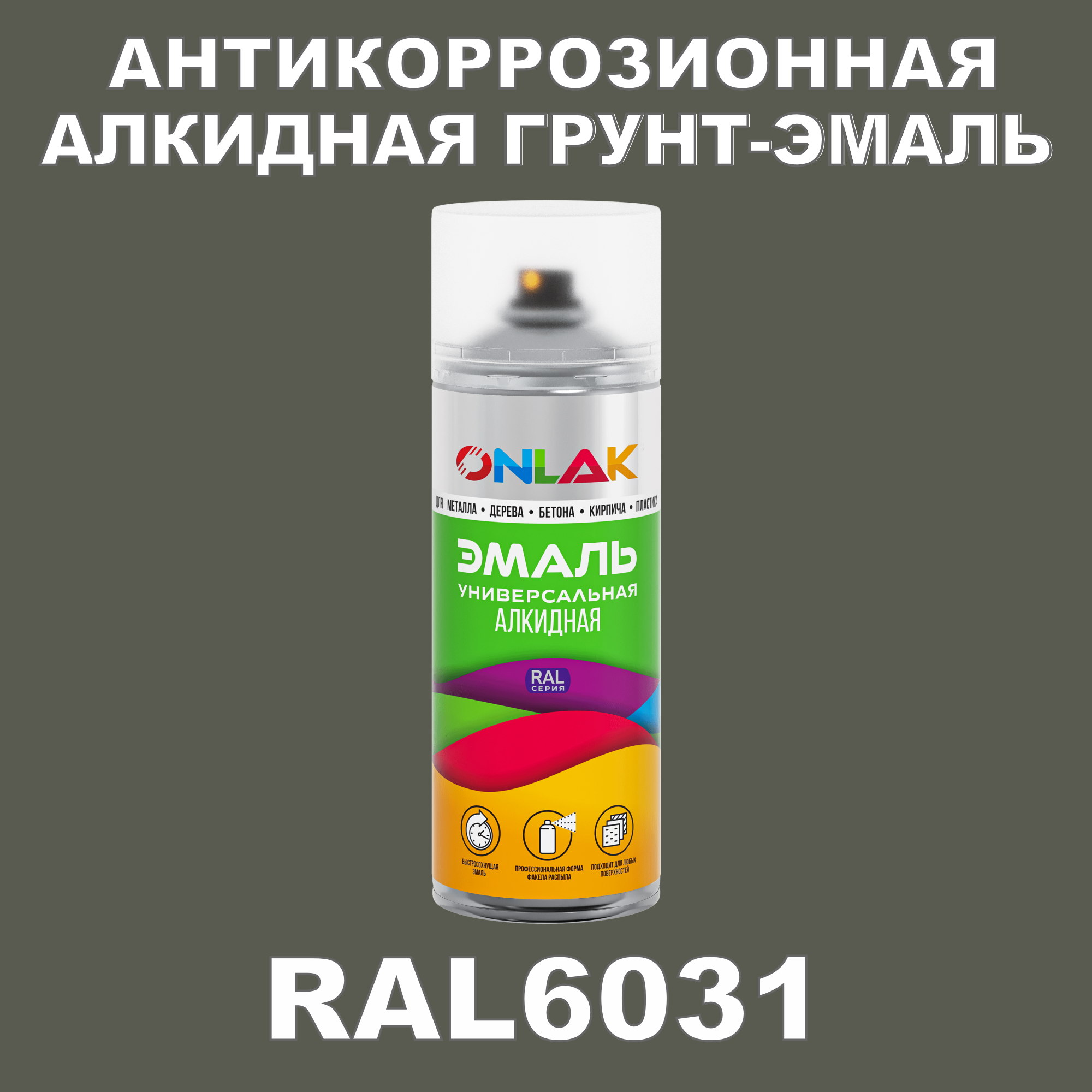 Антикоррозионная грунт-эмаль ONLAK RAL6031 полуматовая для металла и защиты от ржавчины