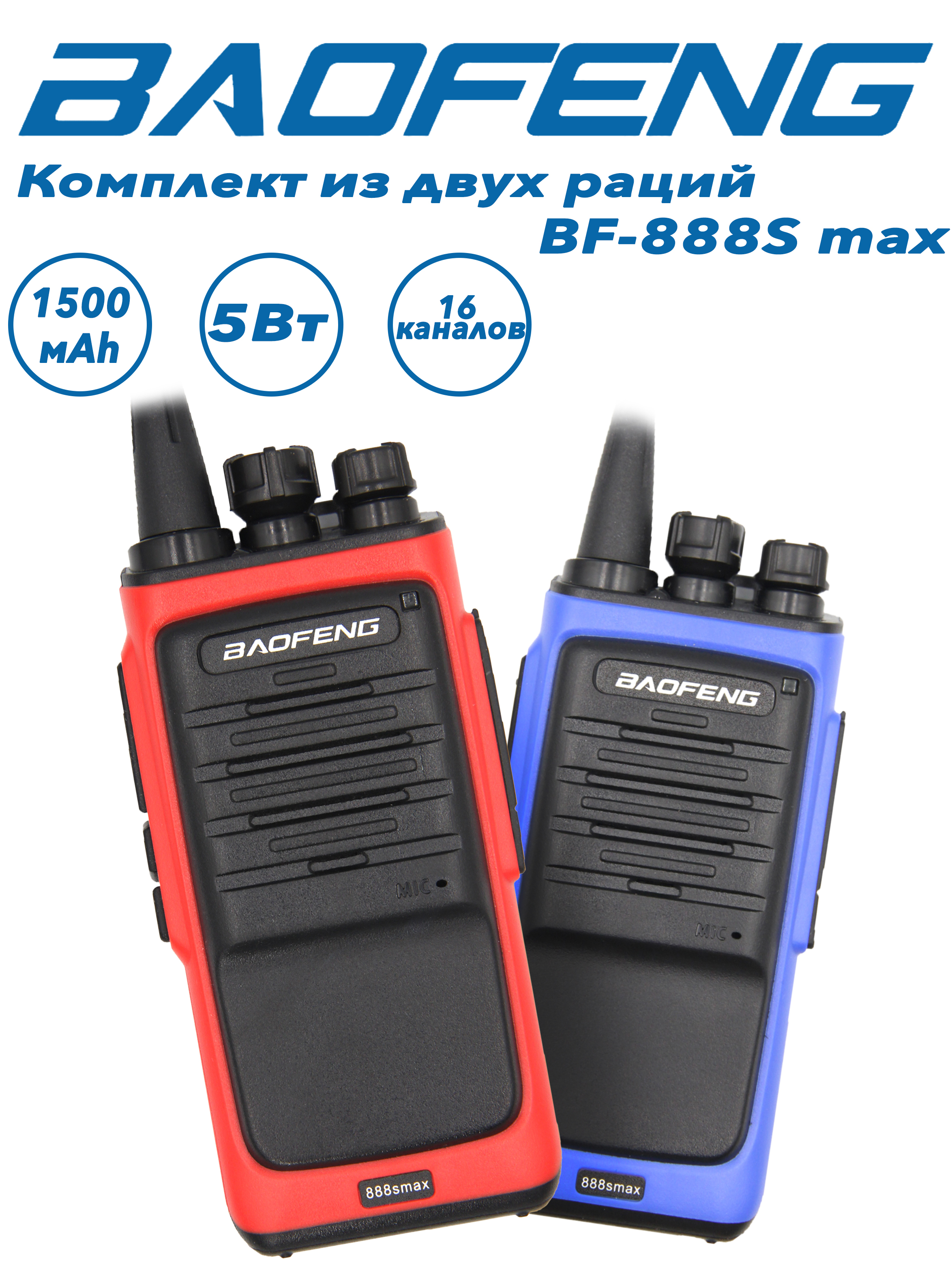 

Радиостанция Baofeng BF-888S Max красная+синяя, в комплекте 2шт., BF-888S max