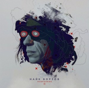 

Найк Борзов Избранное 2, 1 LP