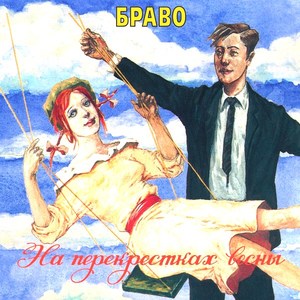 

БРАВО «На Перекрестках Весны» (Черный винил 140 грамм, внутренний конверт), 1 LP