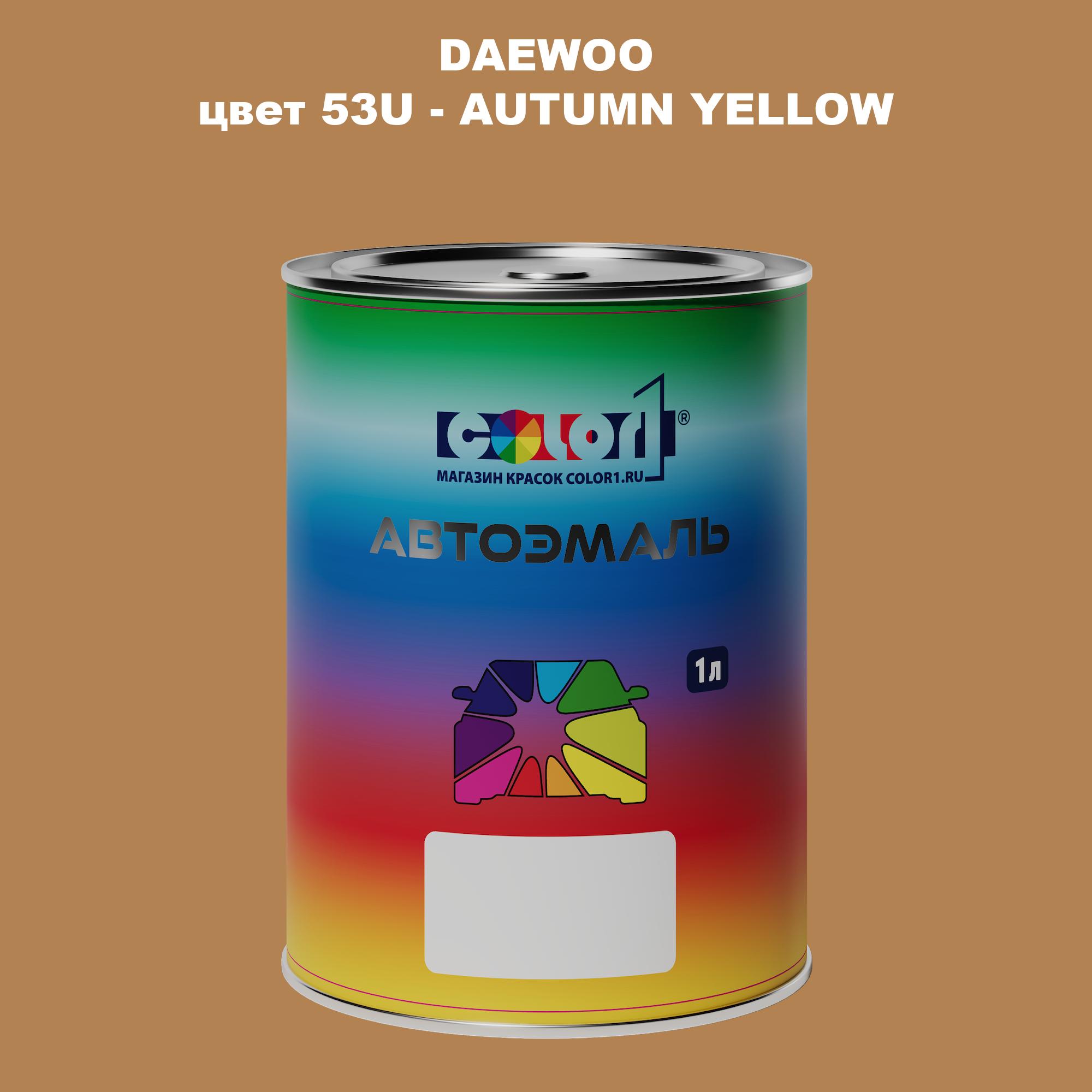 

Автомобильная краска COLOR1 для DAEWOO, цвет 53U - AUTUMN YELLOW, Прозрачный