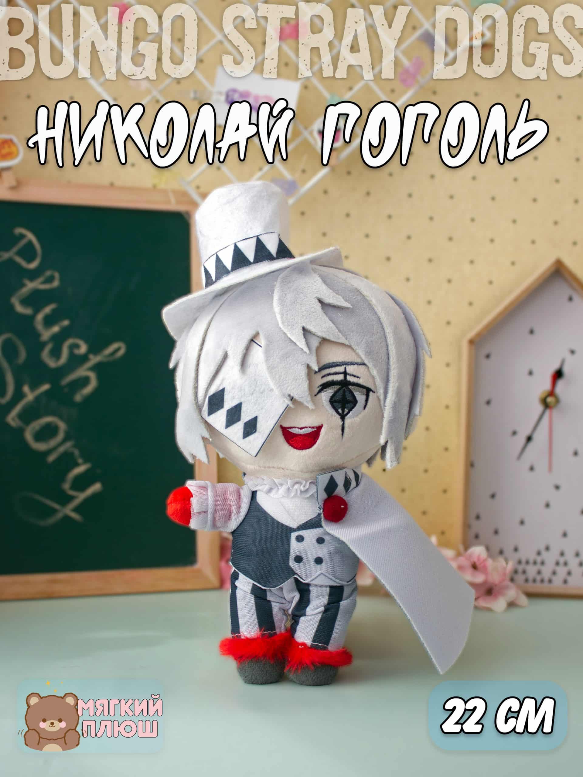 Мягкая игрушка Plush Story Николай Гоголь Nikolai Gogol Бродячие псы Bungou Stray Dogs