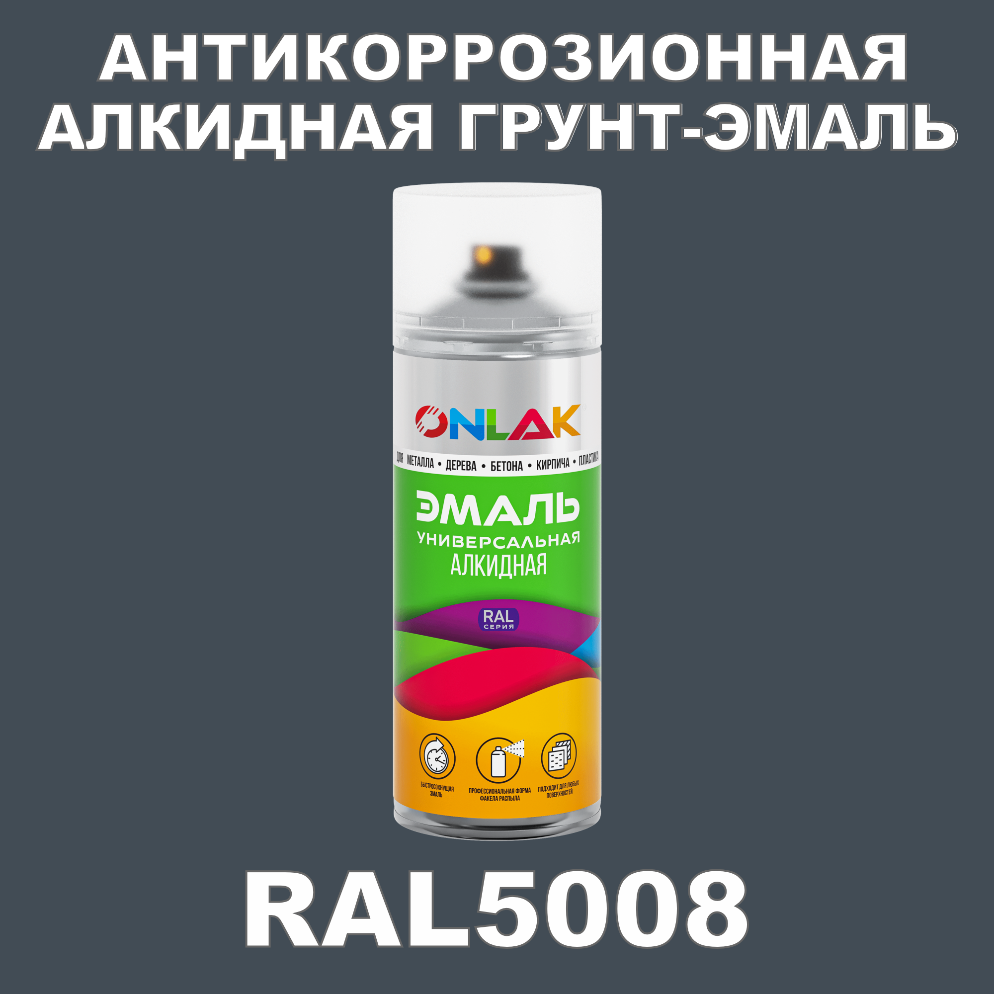 фото Антикоррозионная грунт-эмаль onlak ral5008 полуматовая для металла и защиты от ржавчины