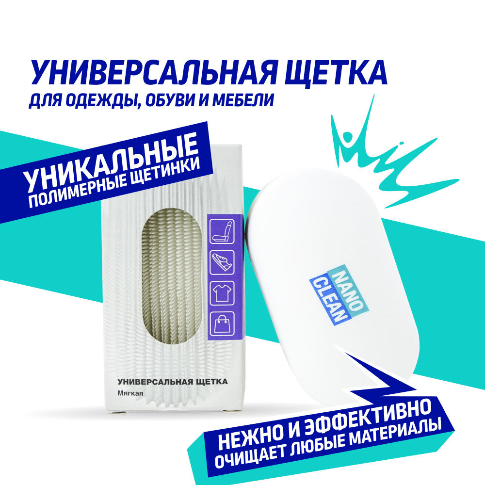 Щетка NanoClean универсальная с мягкой щетиной для