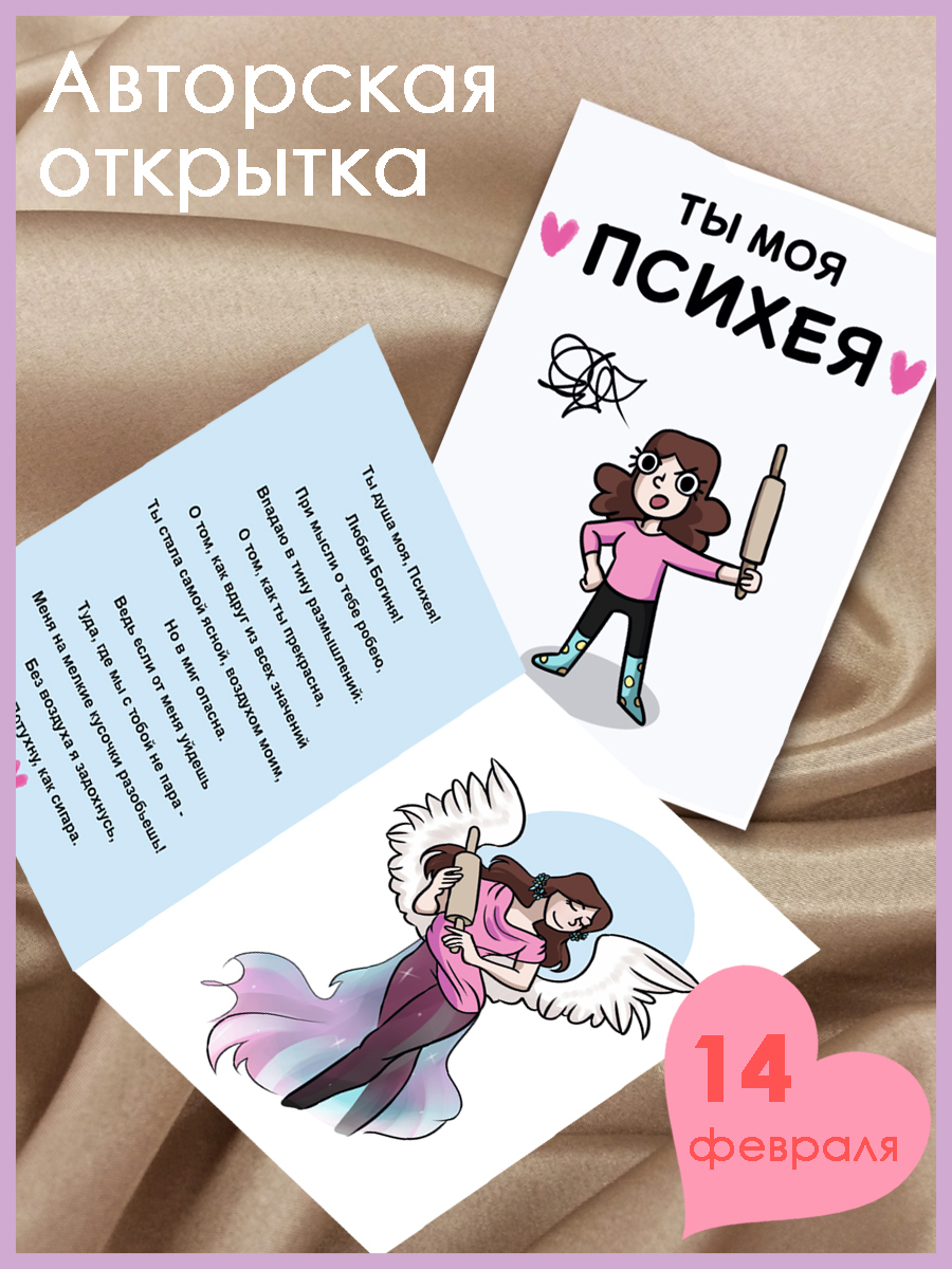 

Открытка Woozzee 14 февраля Психея