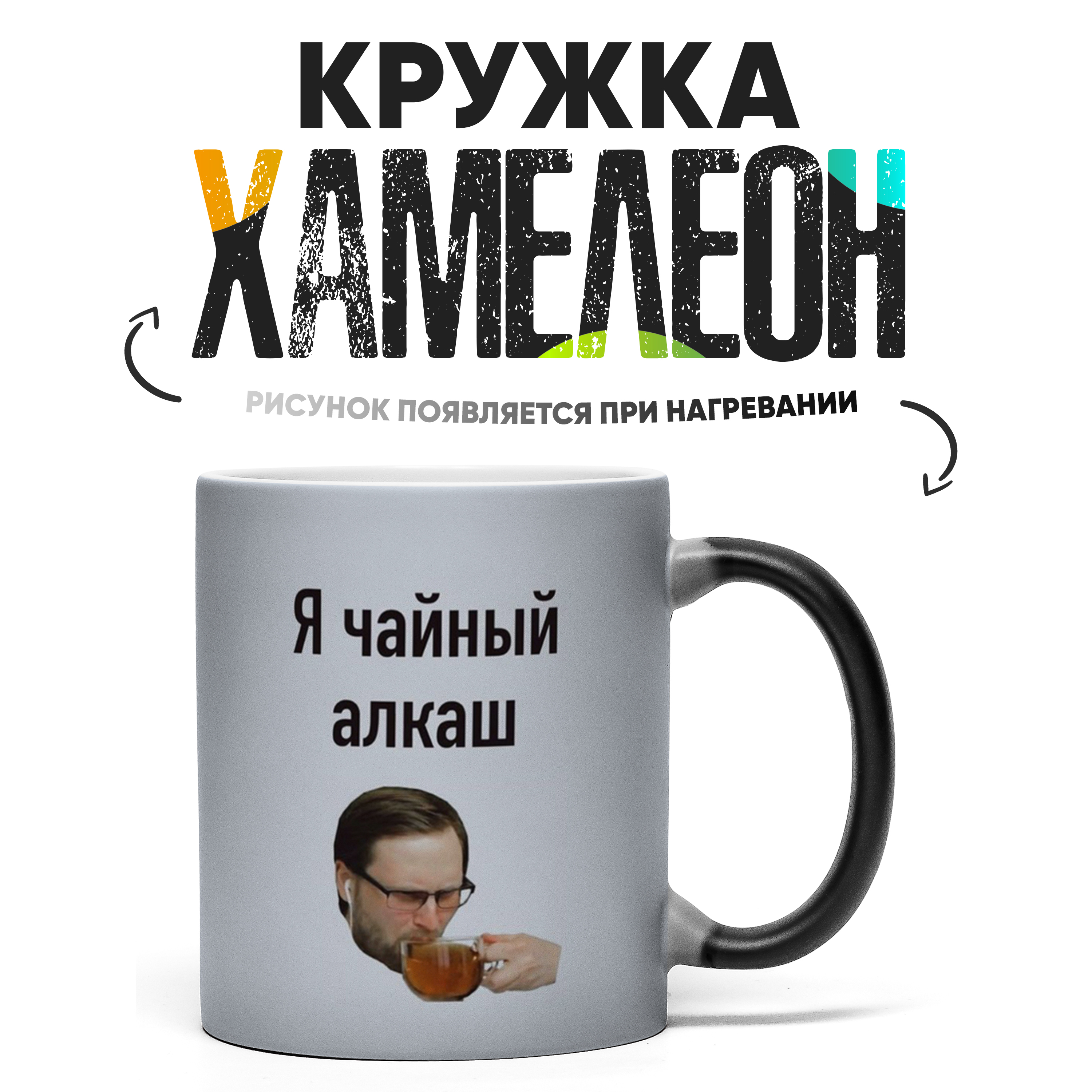 

Кружка Хамелеон КР163446ХМ, Хамелеон