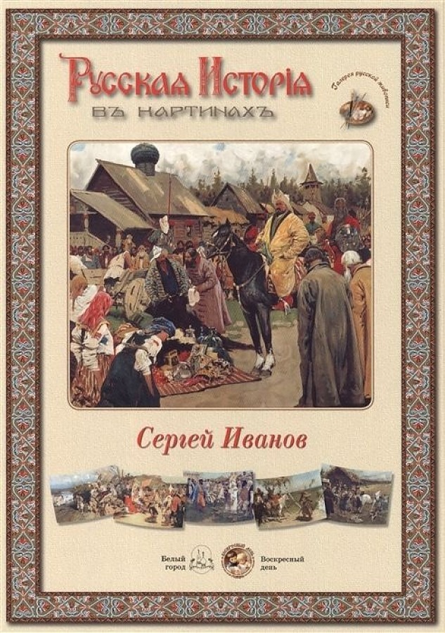 

Русская история в картинах. Сергей Иванов