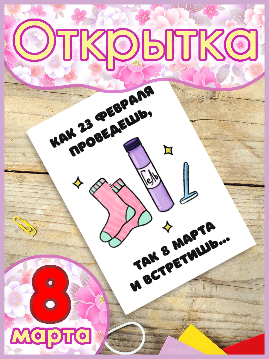 

Открытка Woozzee Не злопамятный 8 марта