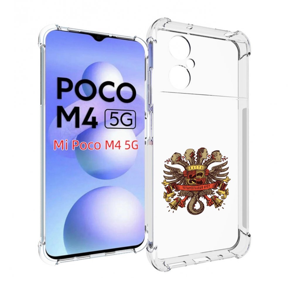

Чехол MyPads Четырёхглавый орёт Каста для Xiaomi Poco M4 5G, Прозрачный, Tocco