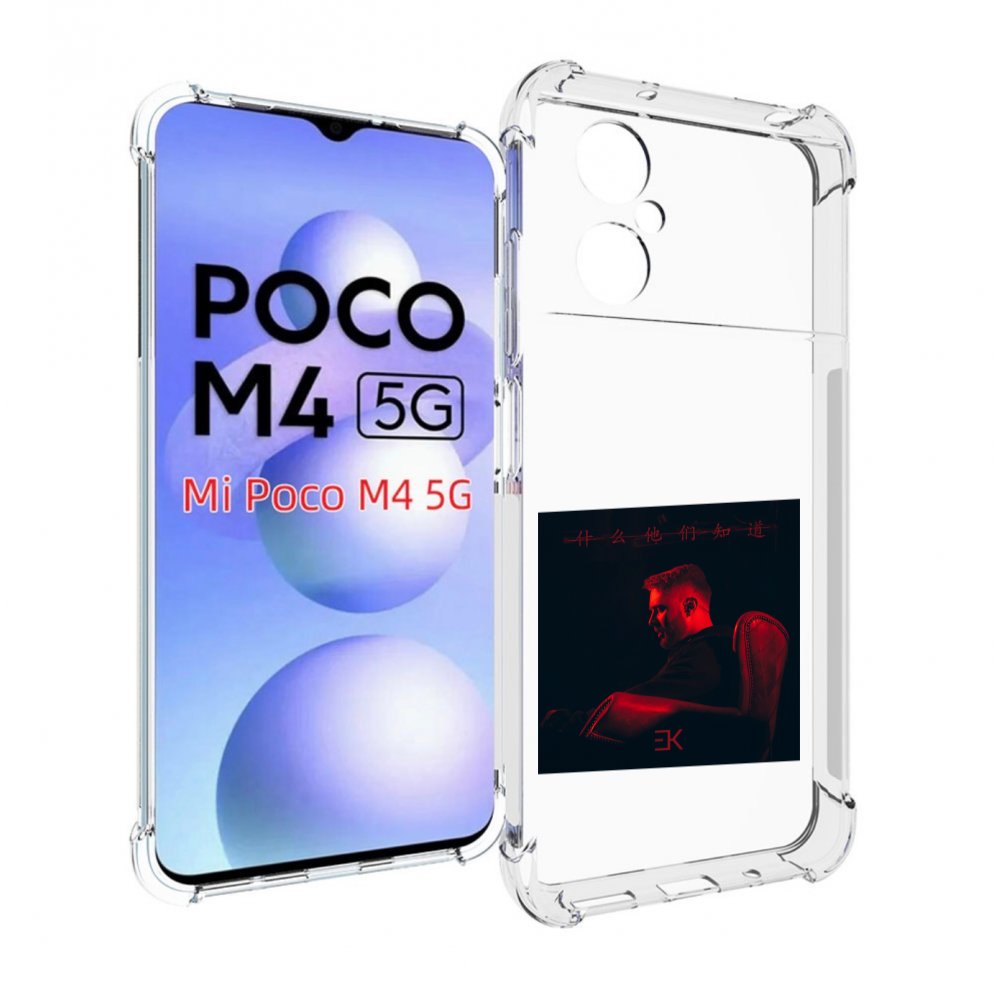 

Чехол MyPads Что они знают, Егор Крид для Xiaomi Poco M4 5G, Прозрачный, Tocco