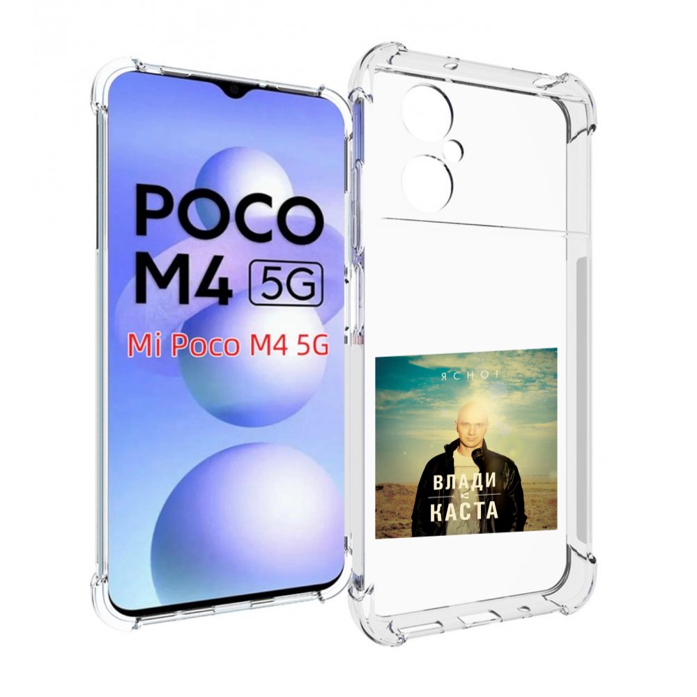 

Чехол MyPads Ясно! Влади для Xiaomi Poco M4 5G, Прозрачный, Tocco