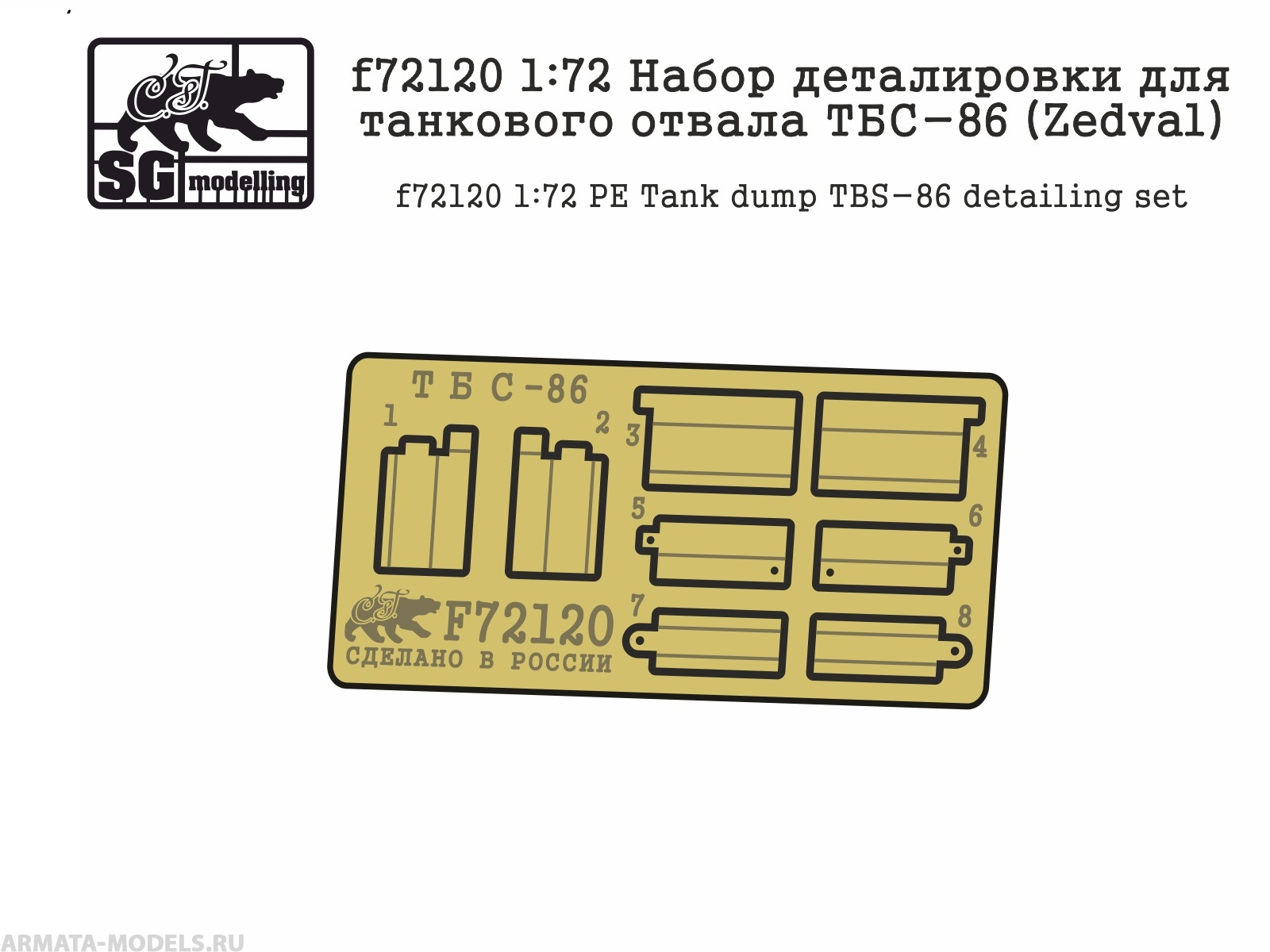 

f72120 Набор деталировки для танкового отвала ТБС-86 Zedval