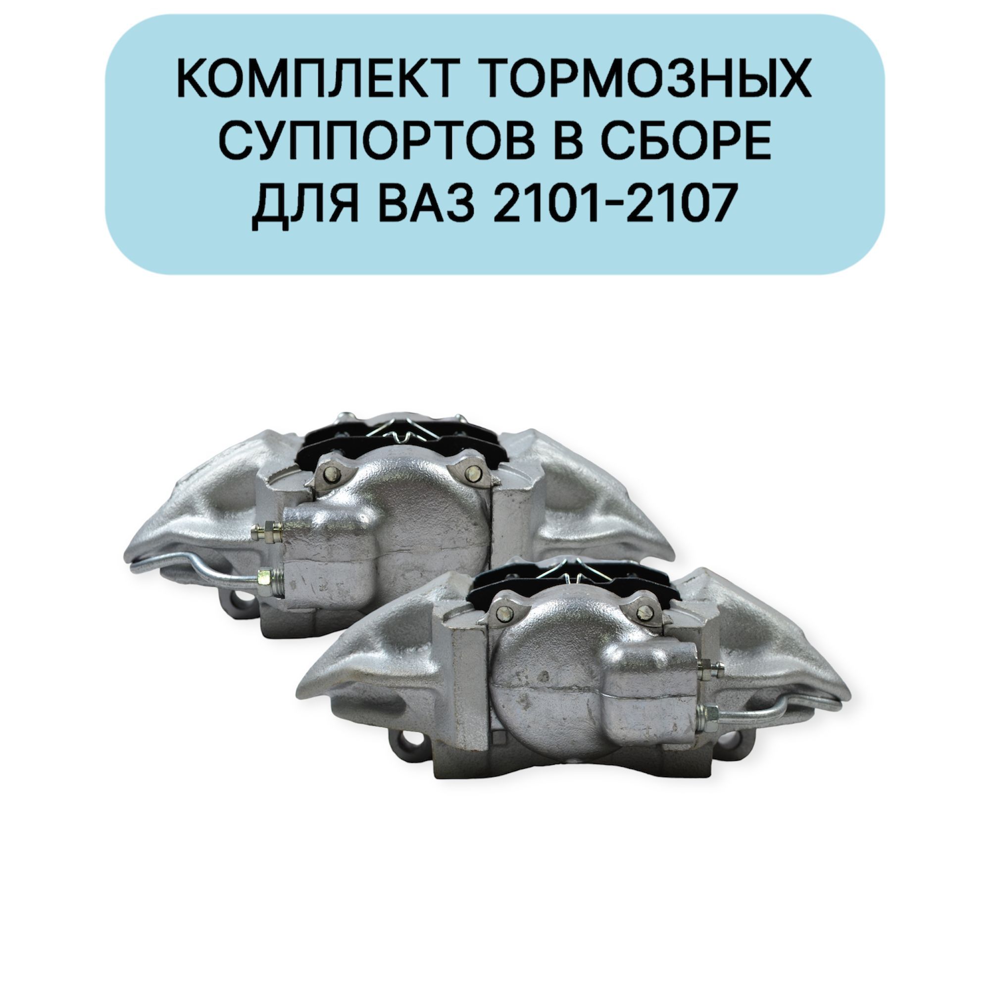 

Суппорт тормозной (комплект, левый и правый) в сборе ВАЗ 2101-2107 классика