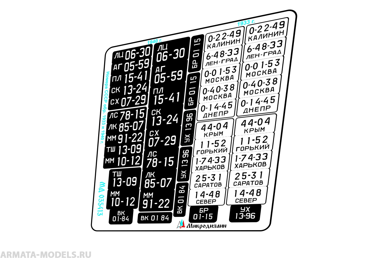 

MD 035413 Государственные номера СССР обр. 1933 и 1940 гг. цветные