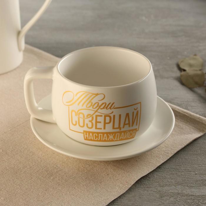 

Чайная пара «Твори, созерцай, наслаждайся», 300 мл