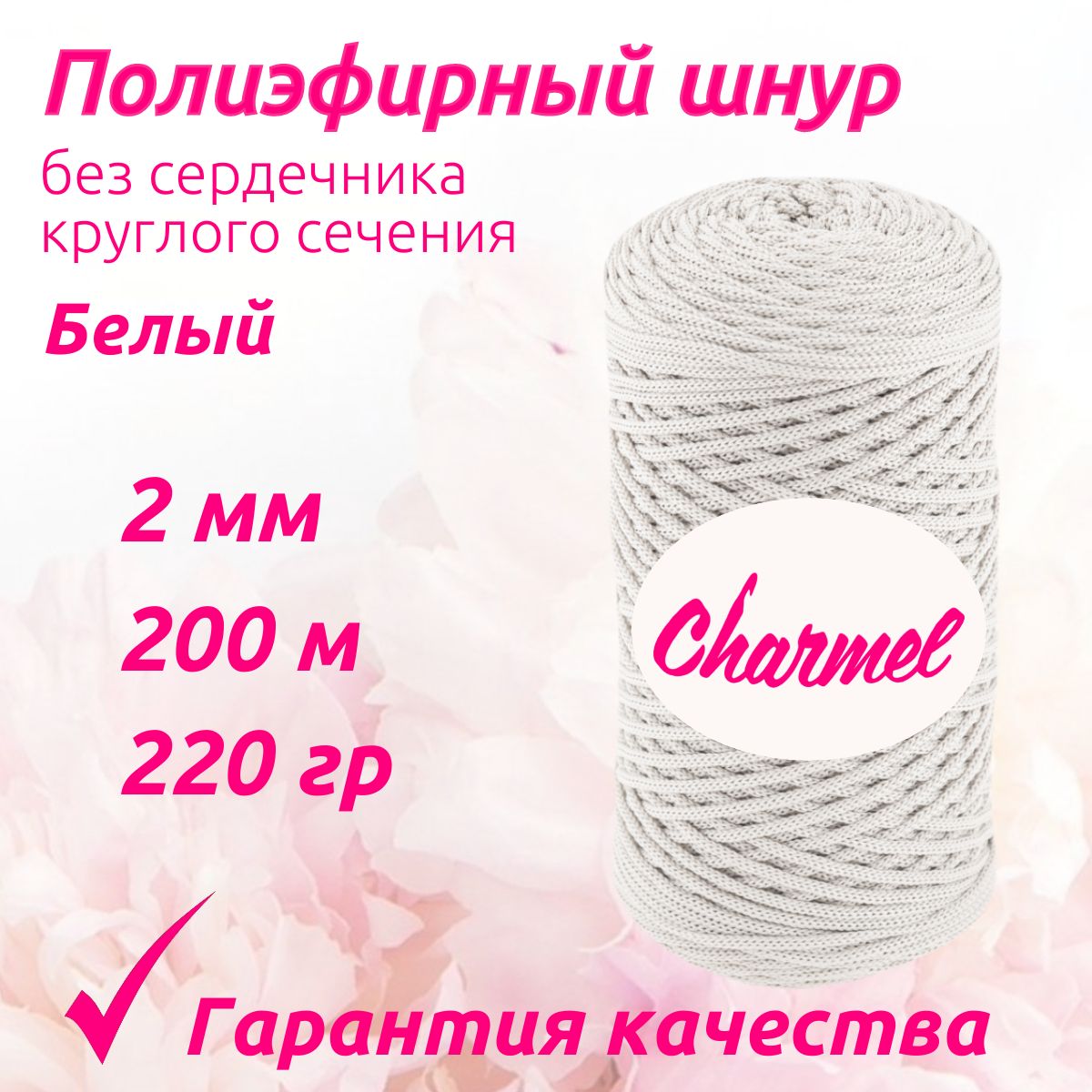 Полиэфирный шнур Charmel для вязания 2 мм 200 м 220 гр цвет Белый для рукоделия