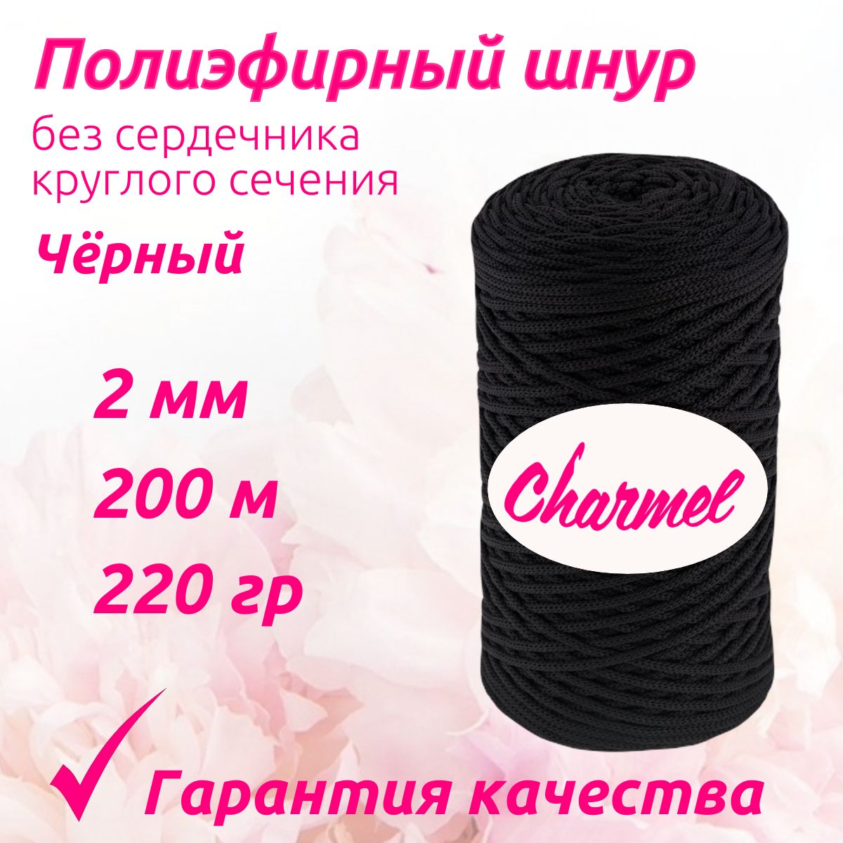 

Полиэфирный шнур Charmel для вязания 2 мм 200 м 220 гр цвет Чёрный для рукоделия, Черный, Полиэфирный шнур 2 мм