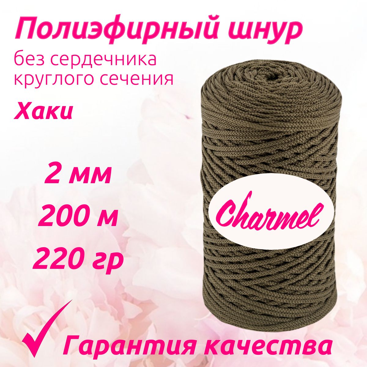 Полиэфирный шнур Charmel для вязания 2 мм 200 м 220 гр цвет Хаки для рукоделия