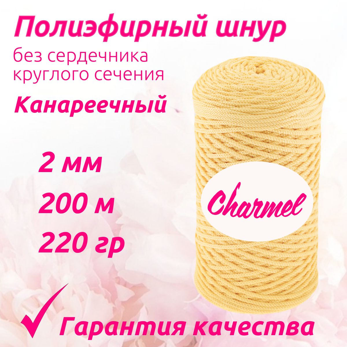 Полиэфирный шнур Charmel для вязания 2 мм 200 м 220 гр цвет Канареечный для рукоделия