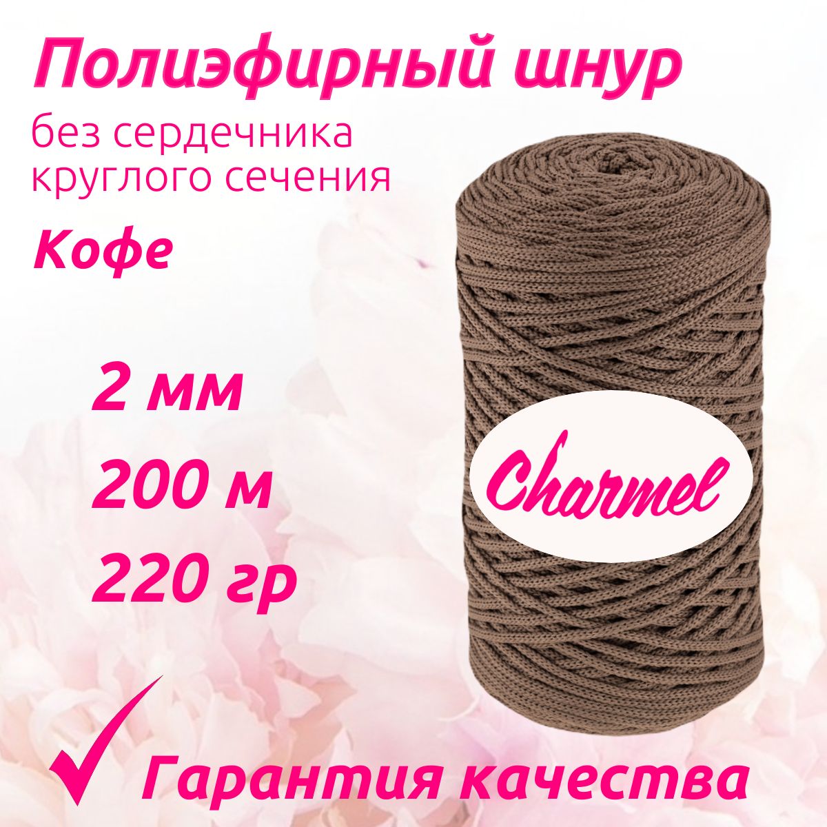 Полиэфирный шнур Charmel для вязания 2 мм 200 м 220 гр цвет Кофе для рукоделия