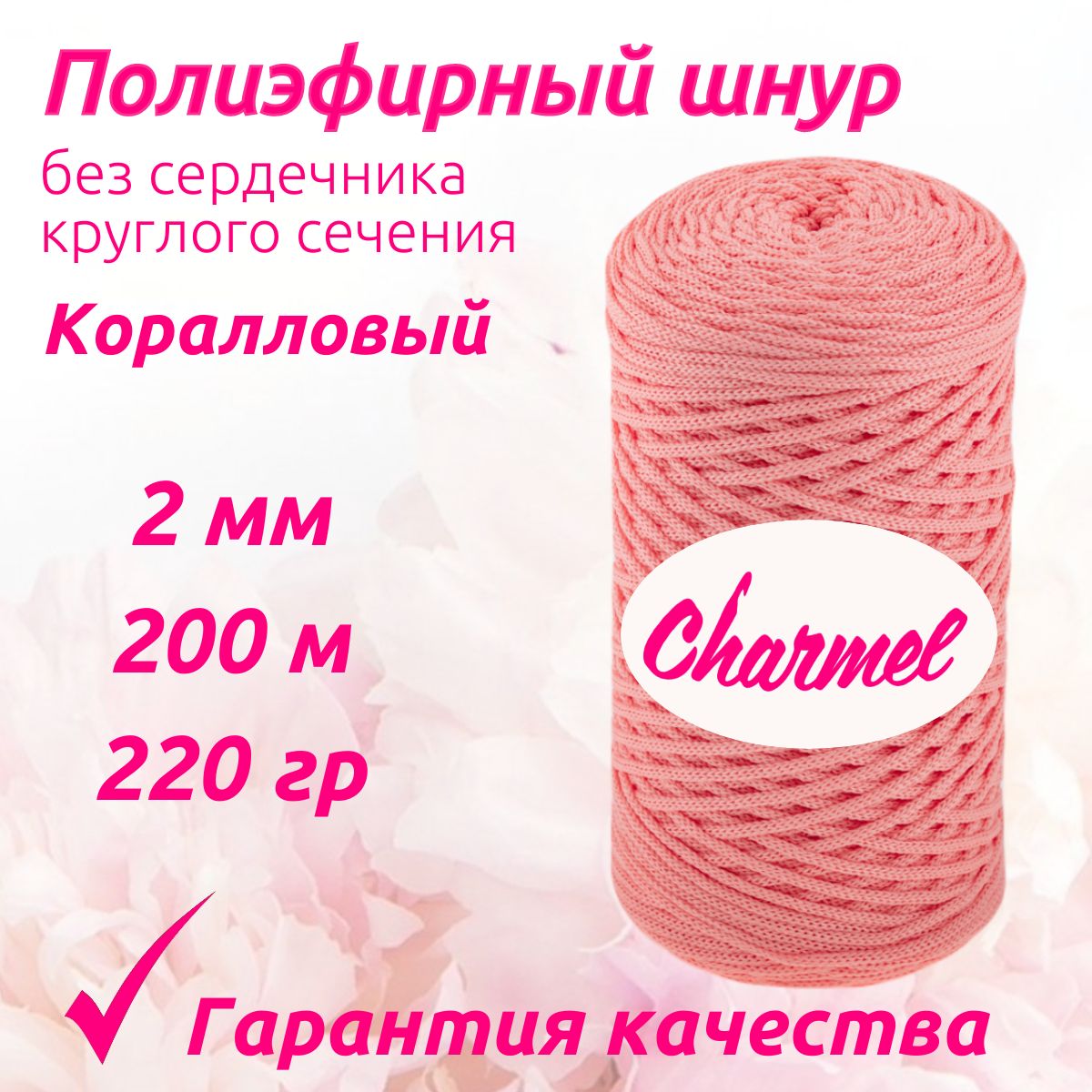 Полиэфирный шнур Charmel для вязания 2 мм 200 м 220 гр цвет Коралловый для рукоделия