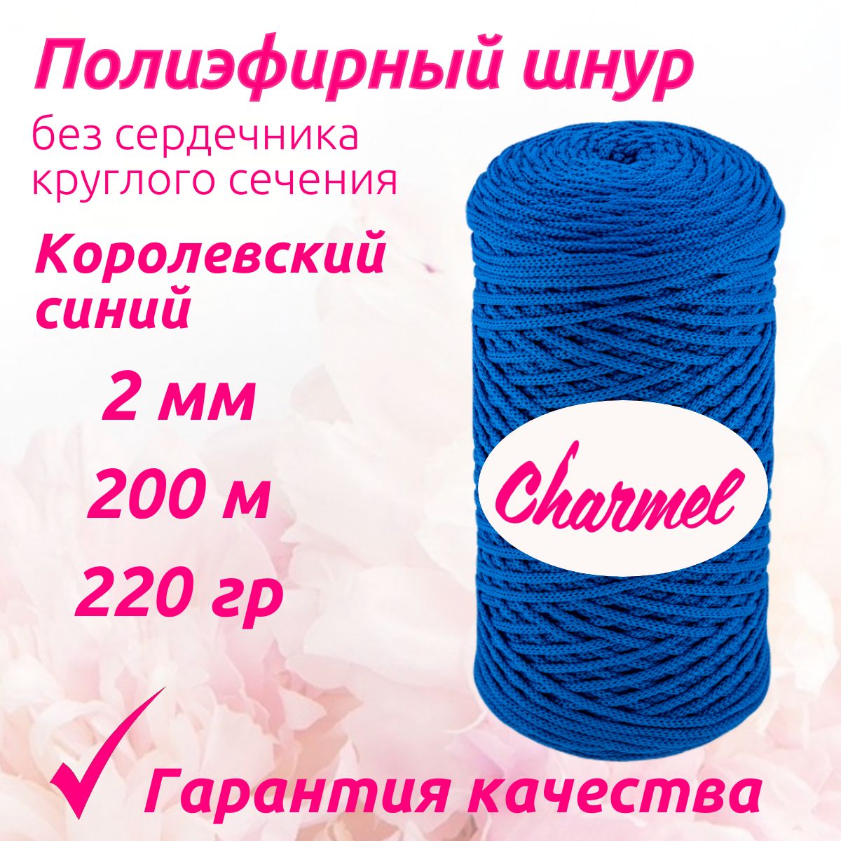 Полиэфирный шнур Charmel для вязания 2 мм 200 м 220гр цвет Королевский синий для рукоделия