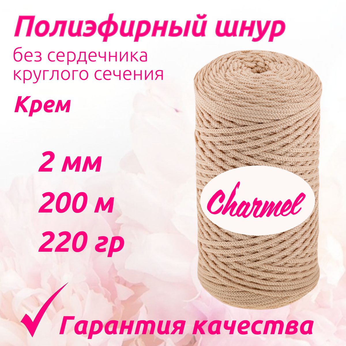 Полиэфирный шнур Charmel для вязания 2 мм 200 м 220 гр цвет Крем для рукоделия