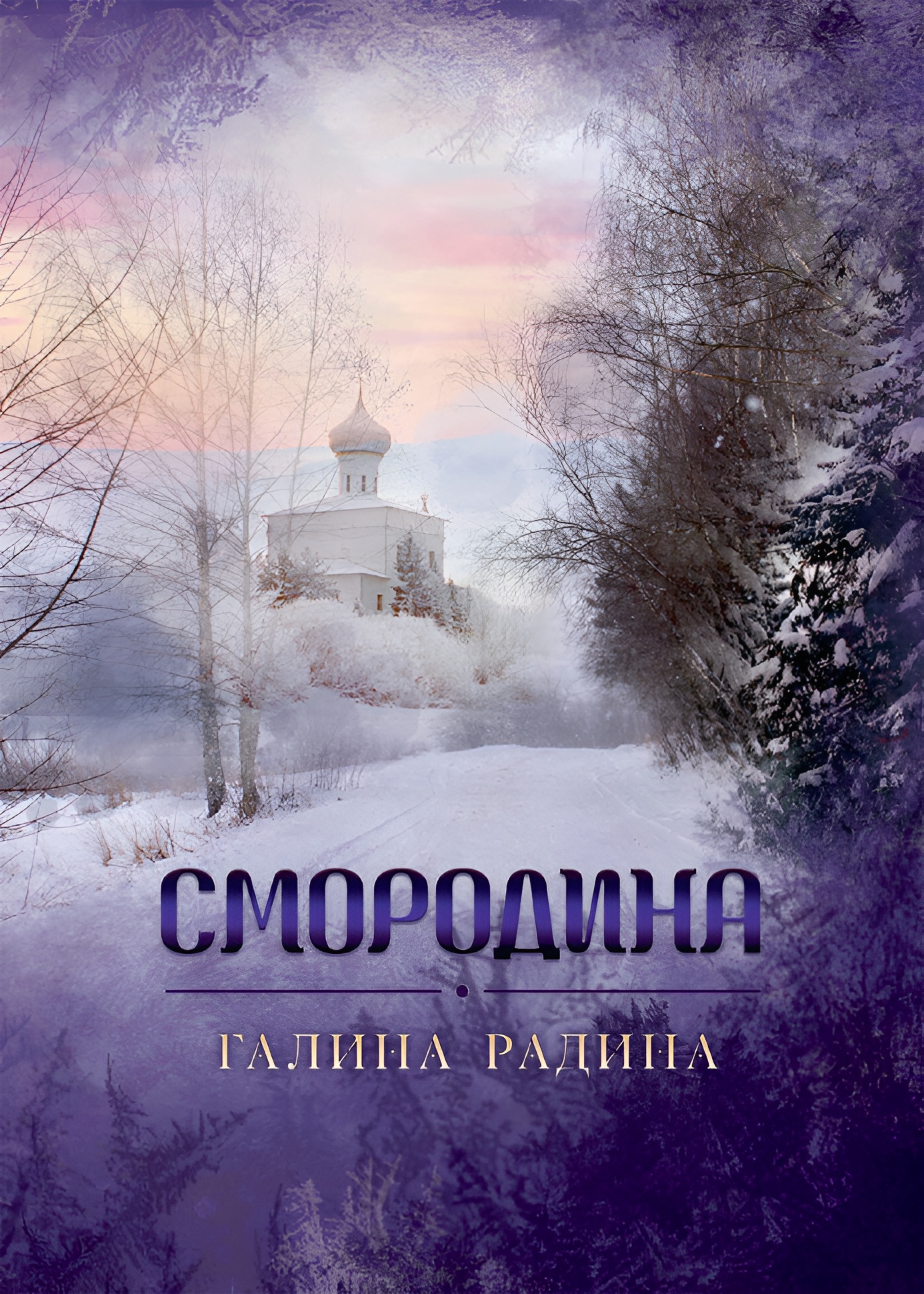 

Смородина