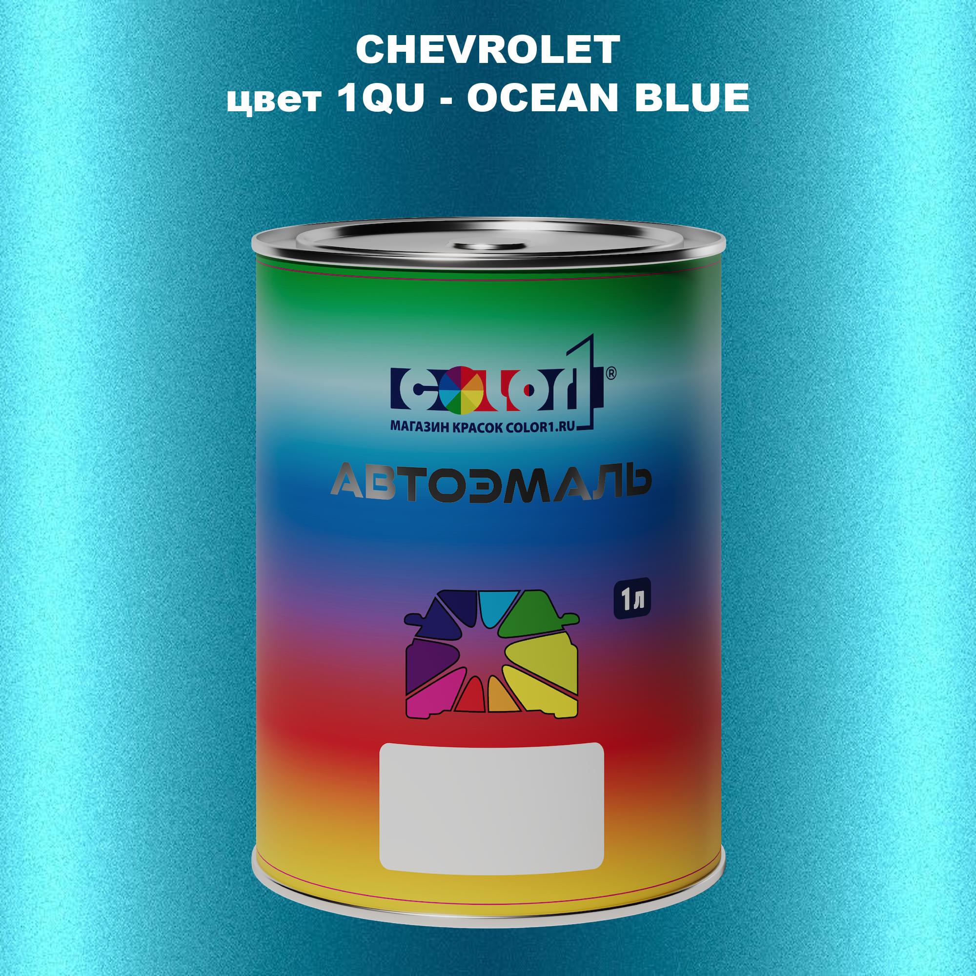 

Автомобильная краска COLOR1 для CHEVROLET, цвет 1QU - OCEAN BLUE, Прозрачный