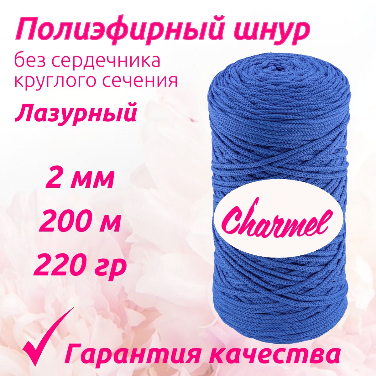 Полиэфирный шнур Charmel для вязания 2 мм 200 м 220 гр цвет Лазурный для рукоделия