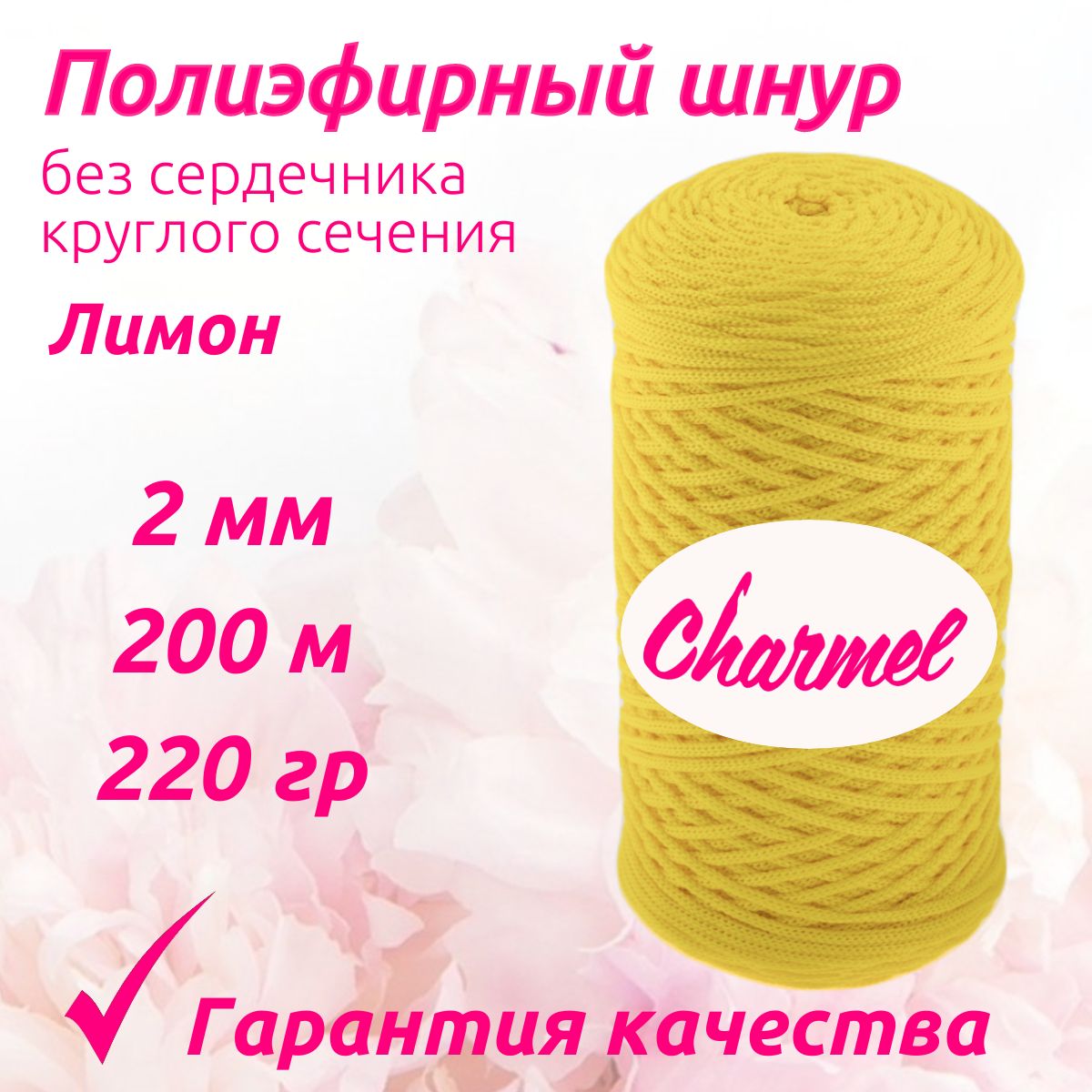 Полиэфирный шнур Charmel для вязания 2 мм 200 м 220 гр цвет Лимон для рукоделия