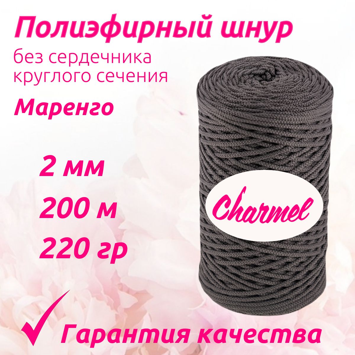 Полиэфирный шнур Charmel для вязания 2 мм 200 м 220 гр цвет Маренго для рукоделия