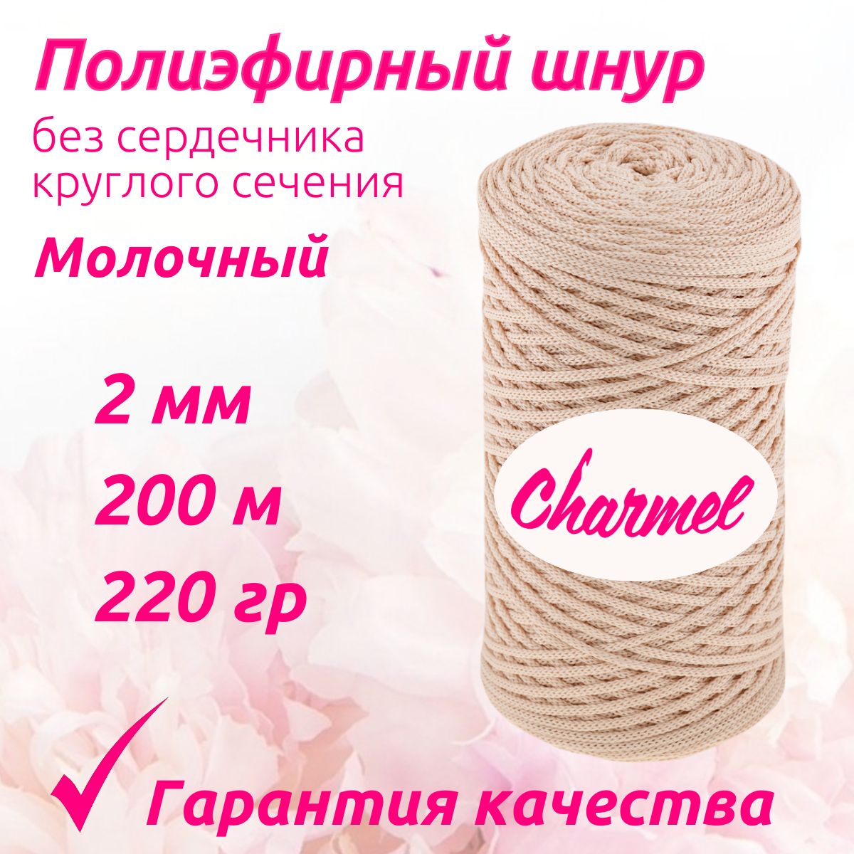 Полиэфирный шнур Charmel для вязания 2 мм 200 м 220 гр цвет Молочный для рукоделия