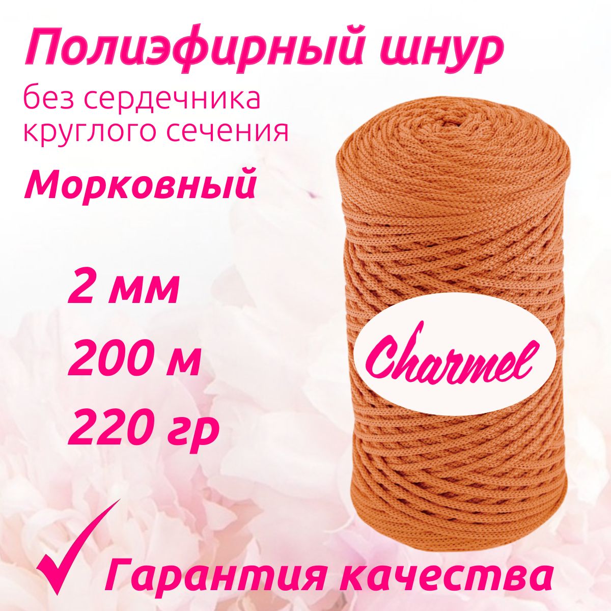 Полиэфирный шнур Charmel для вязания 2 мм 200 м 220 гр цвет Морковный для рукоделия