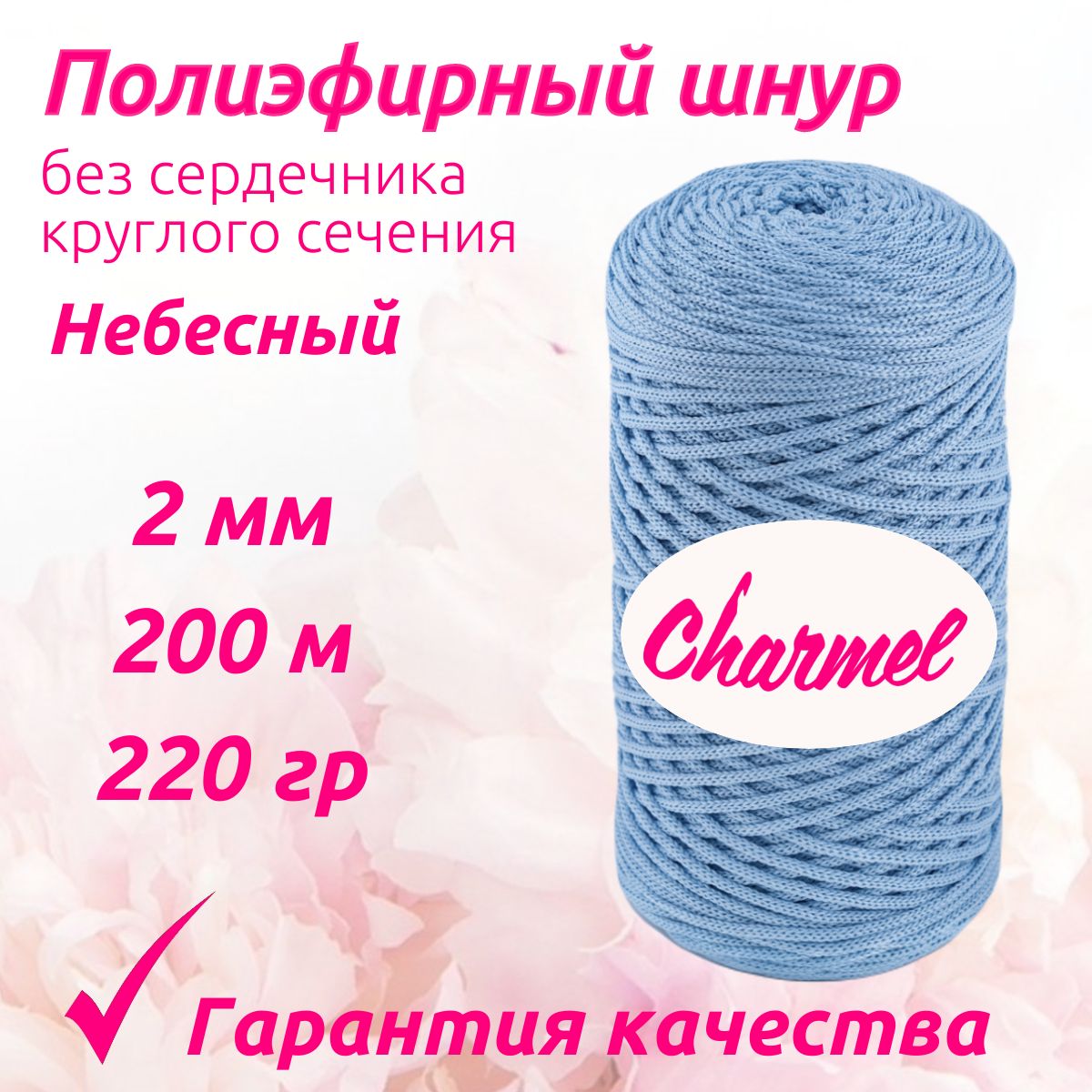 Полиэфирный шнур Charmel для вязания 2 мм 200 м 220 гр цвет Небесный для рукоделия