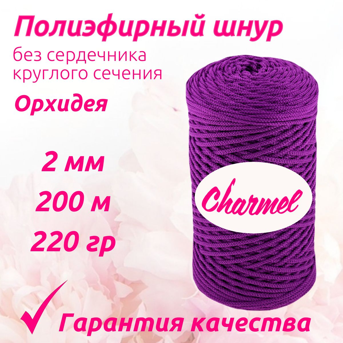 Полиэфирный шнур Charmel для вязания 2 мм 200 м 220 гр цвет Орхидея для рукоделия