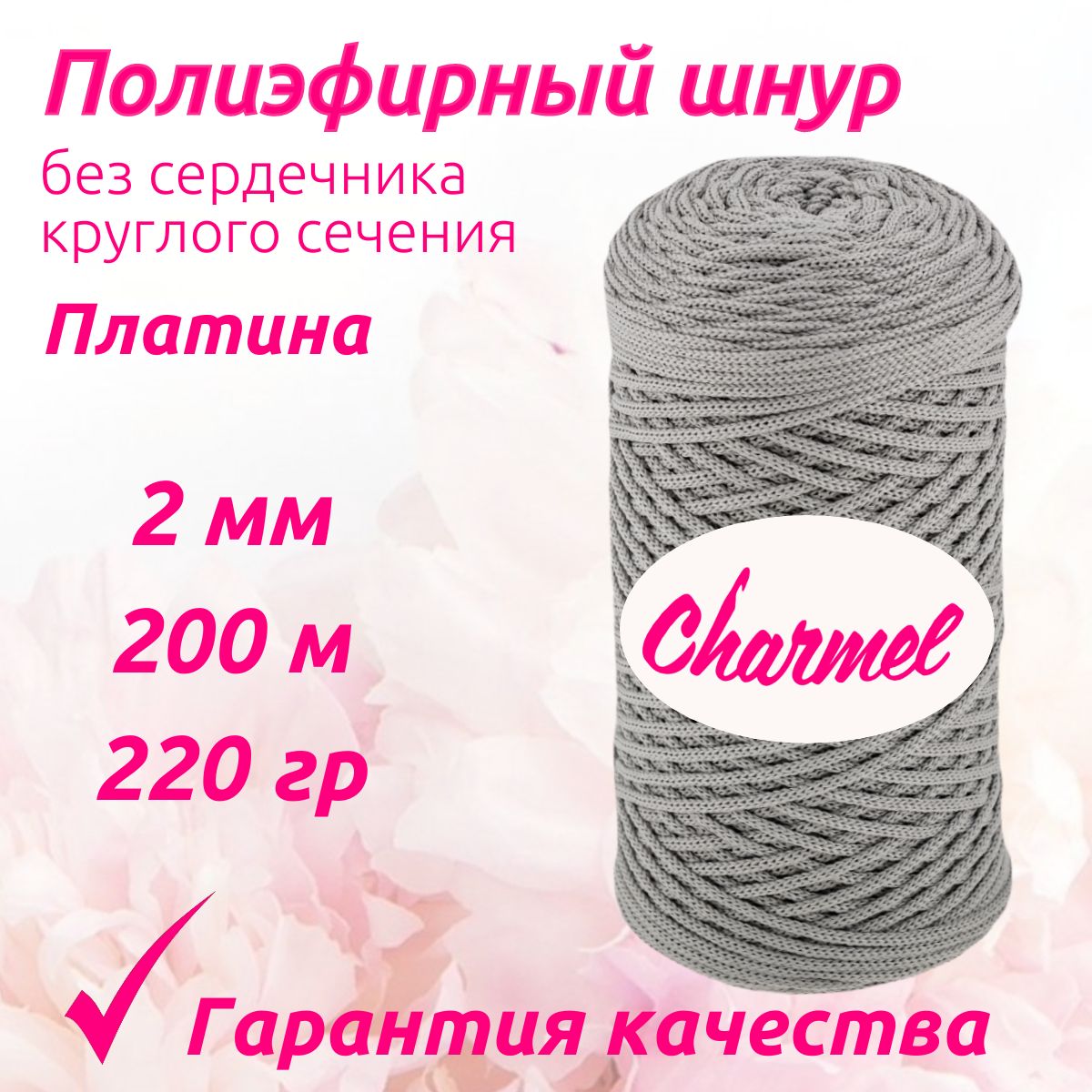 Полиэфирный шнур Charmel для вязания 2 мм 200 м 220 гр цвет Платина для рукоделия