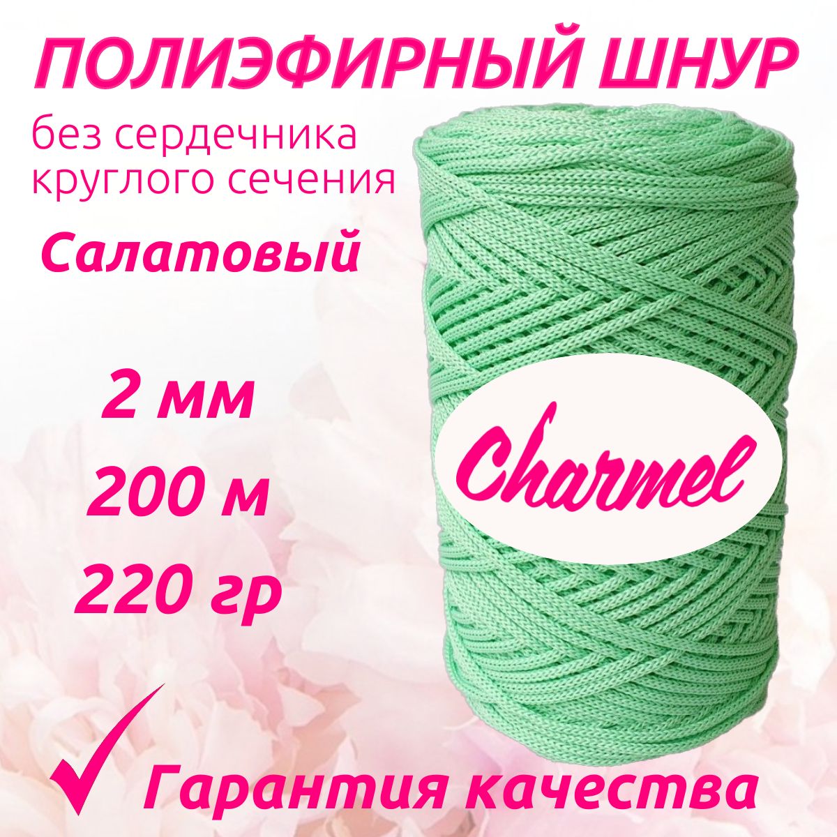 Полиэфирный шнур Charmel для вязания 2 мм 200 м 220 гр цвет Салатовый для рукоделия