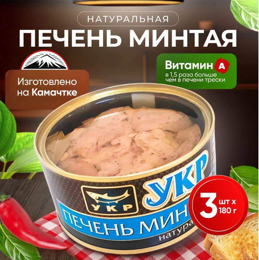 

Печень минтая Устькамчатрыба Камчатка, 3 банки по 180 г