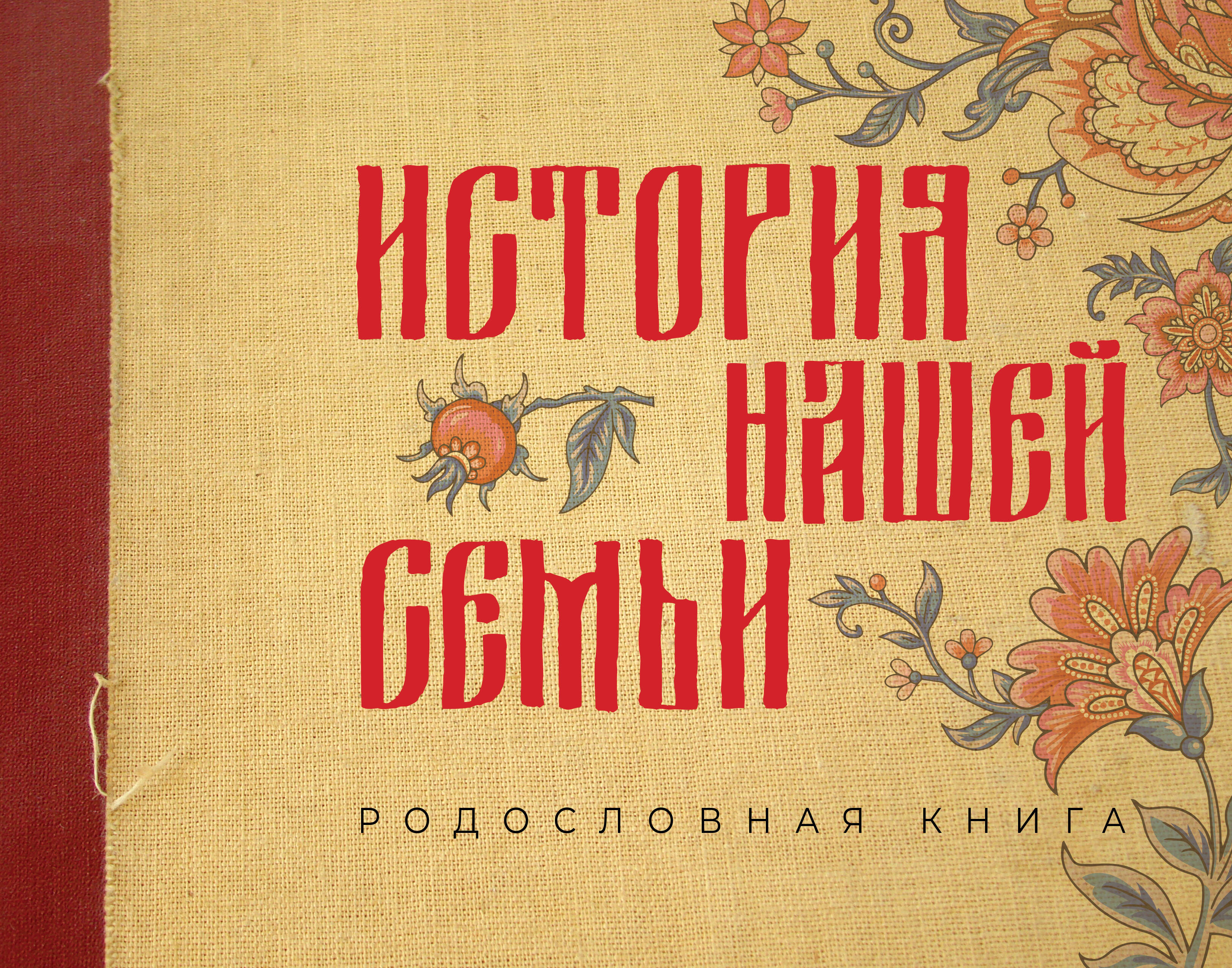 

Родословная книга История нашей семьи