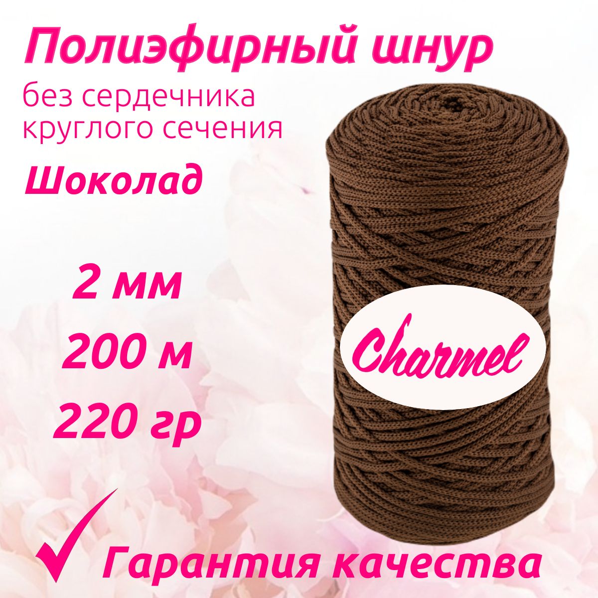 Полиэфирный шнур Charmel для вязания 2 мм 200 м 220 гр цвет Шоколад для рукоделия