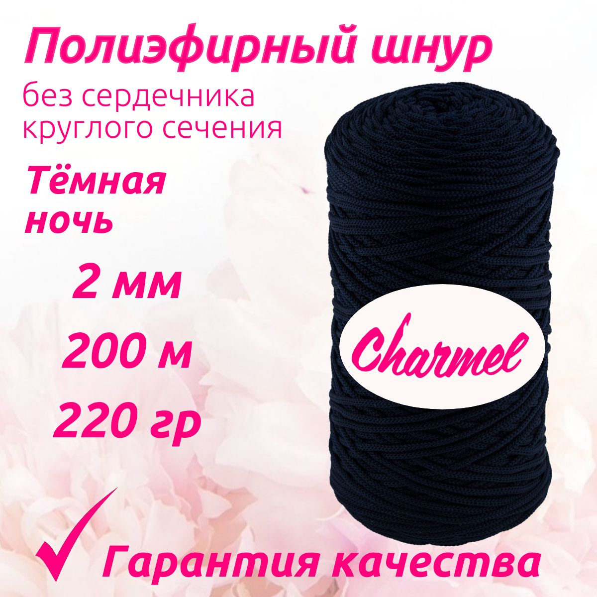 Полиэфирный шнур Charmel для вязания 2 мм 200 м 220 гр цвет Тёмная ночь для рукоделия