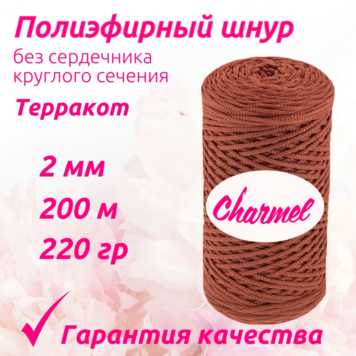 Полиэфирный шнур Charmel для вязания 2 мм 200 м 220 гр цвет Терракот для рукоделия