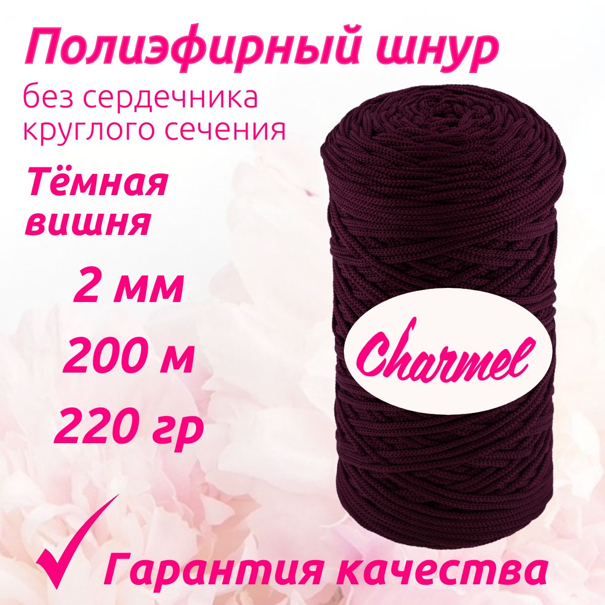 Полиэфирный шнур Charmel для вязания 2 мм 200 м 220 гр цвет Тёмная вишня для рукоделия