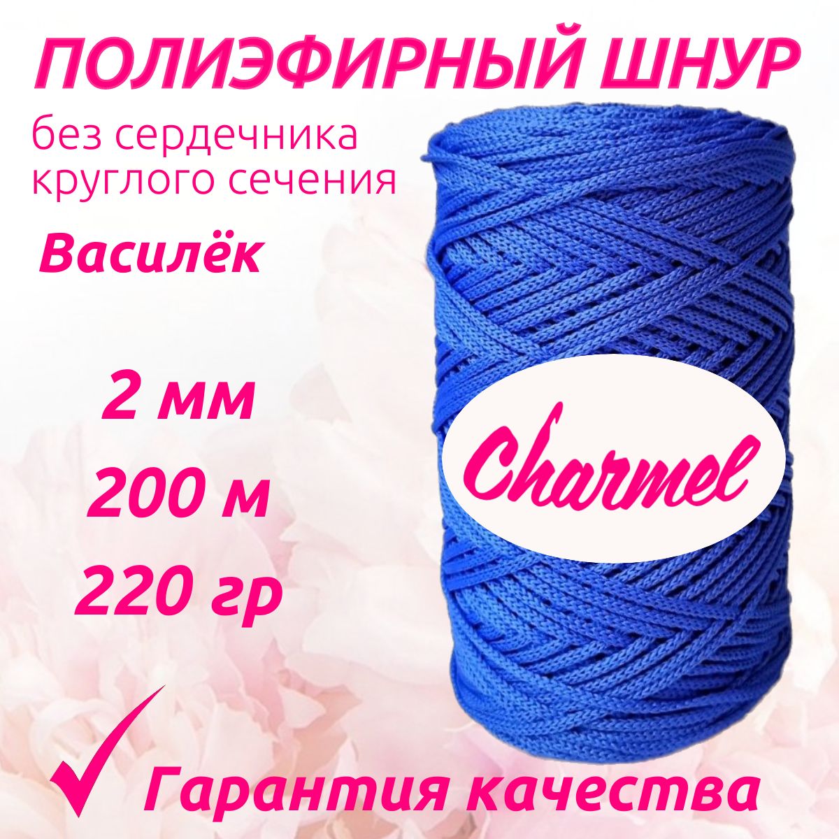 Полиэфирный шнур Charmel для вязания 2 мм 200 м 220 гр цвет Василёк для рукоделия