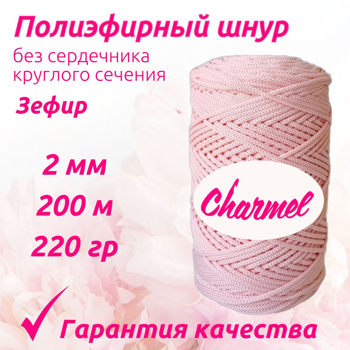 Полиэфирный шнур Charmel для вязания 2 мм 200 м 220 гр цвет Зефир для рукоделия