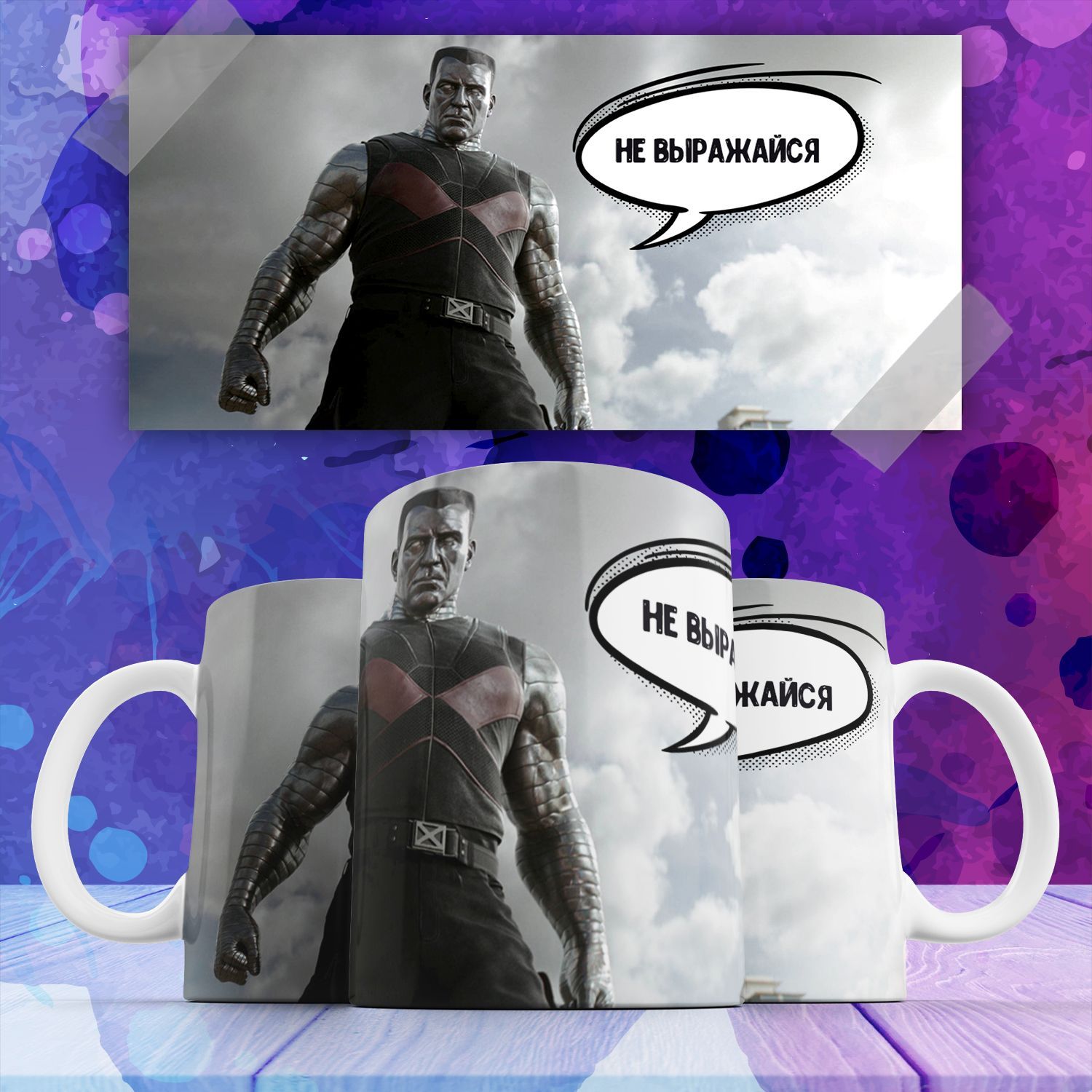 

Кружка с принтом люди икс x-men колосс не выражайся marvel 330 мл, Кружка с принтом люди икс x-men колосс не выражайся marvel марвел 330 мл