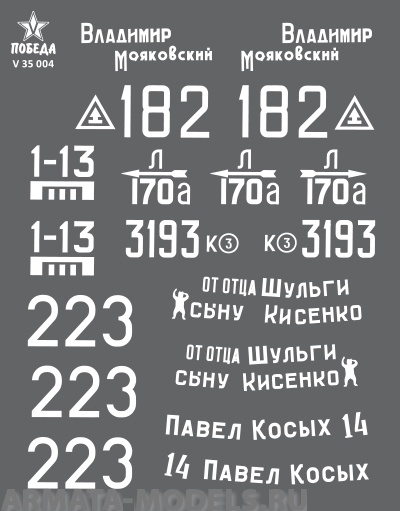 

V 35 004 Набор сухих декалей Маркировка танков Т-34-85. ВОВ. Набор 1. 1:35