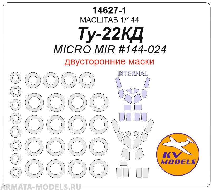 

14627-1KV Ту-22КД Micro Mir 144-024 - Двусторонние маски маски на диски и колеса