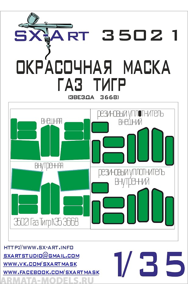 

35021SX Окрасочная маска ГАЗ-233014 Тигр Звезда